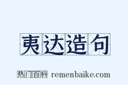 夷达造句是什么意思的图片